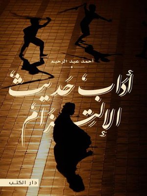 cover image of آداب حديث الإلتزام